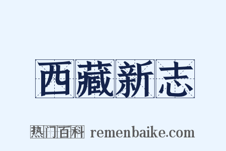 西藏新志是什么意思的图片
